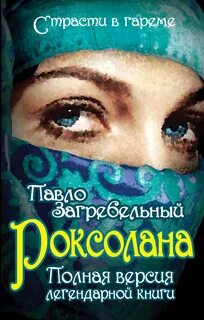 Роксолана автор