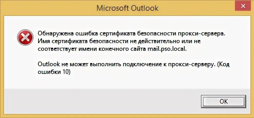 Сертификаты безопасности windows 7. Сертификат безопасности для Outlook. Обнаружена ошибка сертификата безопасности прокси сервера Outlook. Аутлук ошибка сертификата. Сертификат аутлук Exchange.