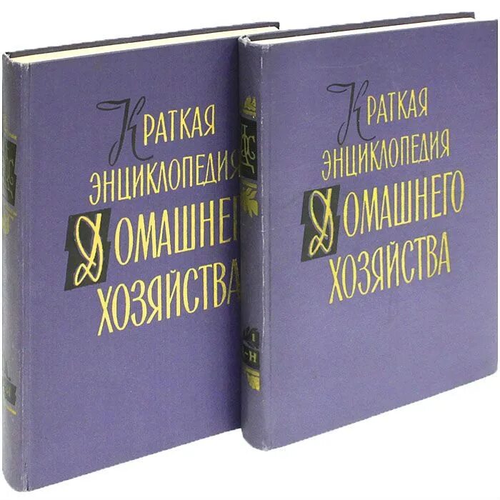 Краткая энциклопедия домашнего хозяйства 1959. Краткая энциклопедия домашнего хозяйства 1960. Книга краткая энциклопедия домашнего хозяйства. Краткая энциклопедия домашнего хозяйства 1990. Читать домашнюю энциклопедию