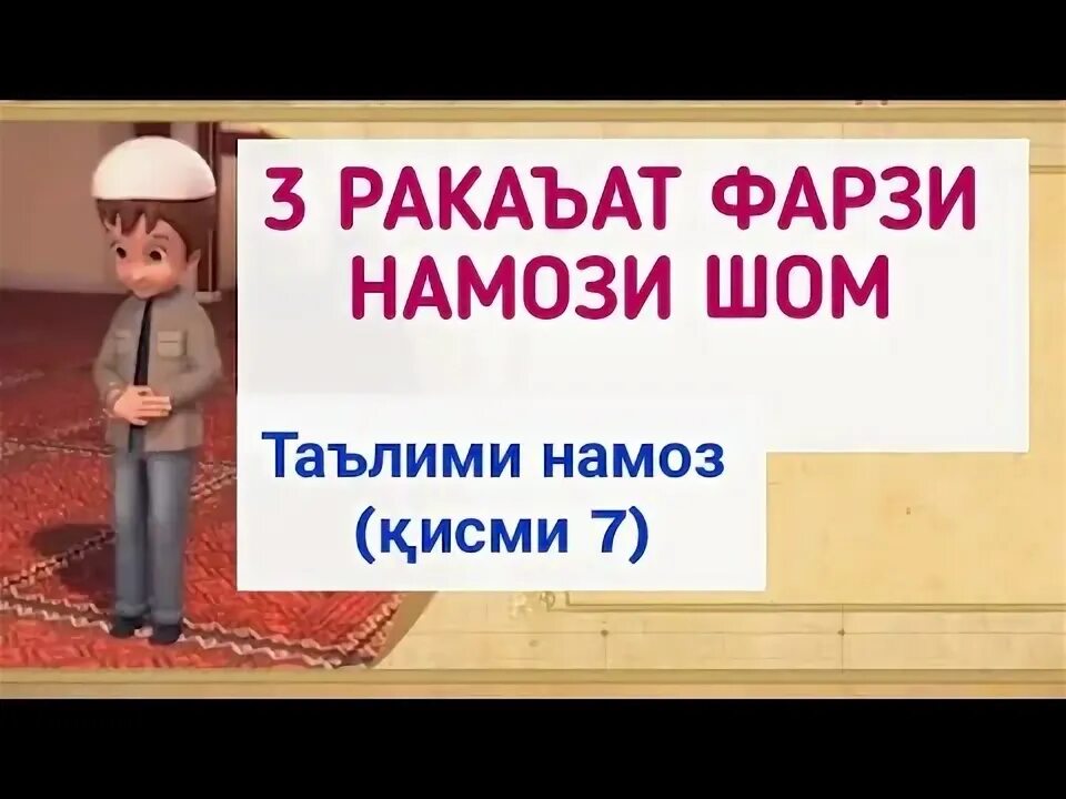 Тарзи хондани намози шом. Тарзи хондани намоз шом. Тарзи намоз хондан. Хондани намози шом.