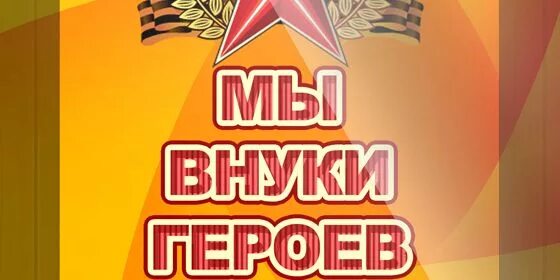 Стихи мы правнуки победы. Внуки победы конкурс. Я правнук великой победы презентация. Мы внуки героев. Правнуки победителей картинка.