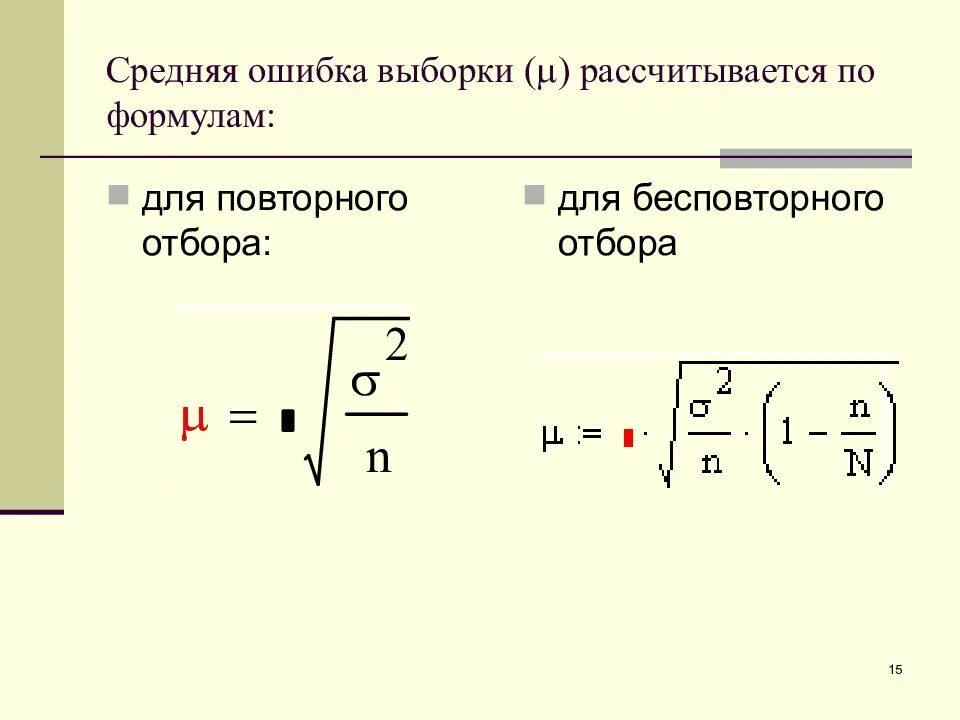Расчет предельной ошибки выборки. Среднюю ошибку серийной выборки при бесповторном отборе. предельная ошибка выборки рассчитывается по формуле:. средние ошибки выборки формула. средняя ошибка выборки составит:.