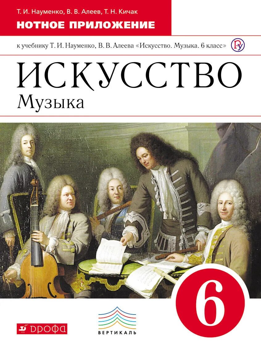 Учебник искусство музыка. Музыка 6 класс учебник. Науменко Алеев. Учебник Алеев, Науменко Кичак. Искусство 6 класс учебник.