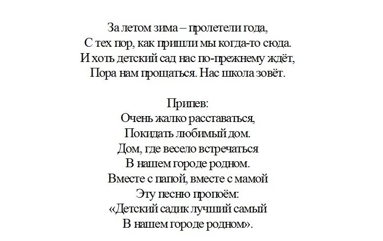 Песня до свиданья любимый наш сад. За летом зима пролетели года текст песни. Песни на выпускной в детском саду. Тексты песен на выпускной в детском саду. Текст песни за летом зима.