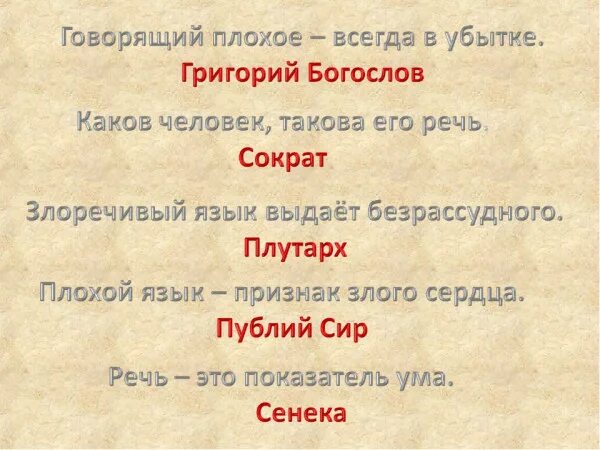 Каков человек такова и его речь. Сократ каков человек такова и его речь. Поганый язык. Высказывания про поганый язык.