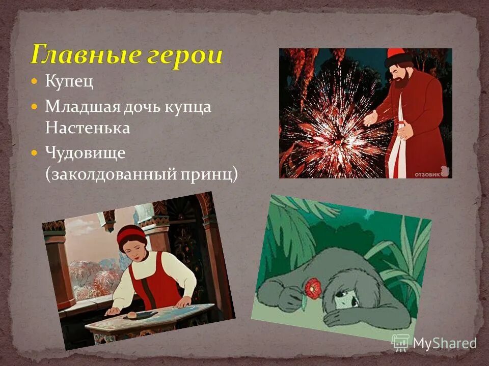 Сочинение почему младшая дочь купца полюбила чудище. Смысл слова чудище. Сочинение почему младшая дочь купца полюбила чудище. Характеристика купца из сказки аленький цветочек. Дочь купца жолобова.