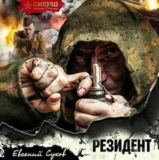 Слушать аудиокниги смерш 2