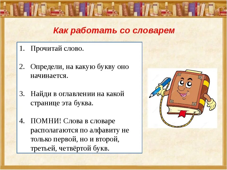 5 значений слова урок. Правила работы со словарем. Памятка как работать со словарем. Памятка по работе со словарем. Работа со словарем в начальной школе.