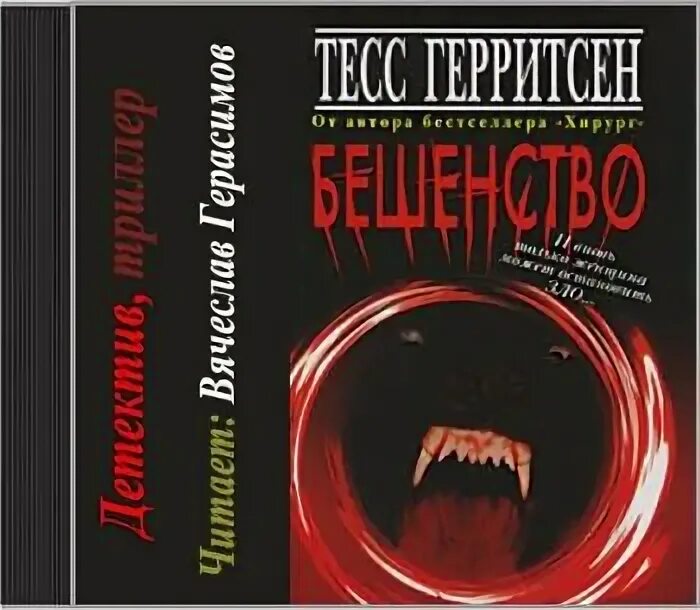 Аудиокнига бешеная 3. Тесс герритсен "бешенство". Аудиокнига бешеная 3. Аудиокнига бешеная 3. Аудиокниги апокалипсис.