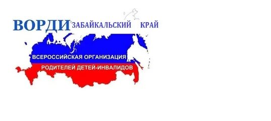 Ворди всероссийская организация. ВОРДИ. ВОРДИ Всероссийская организация родителей детей-инвалидов. Логотип Россия 1 Забайкальский край. ВОРДИ Иркутская область логотип.