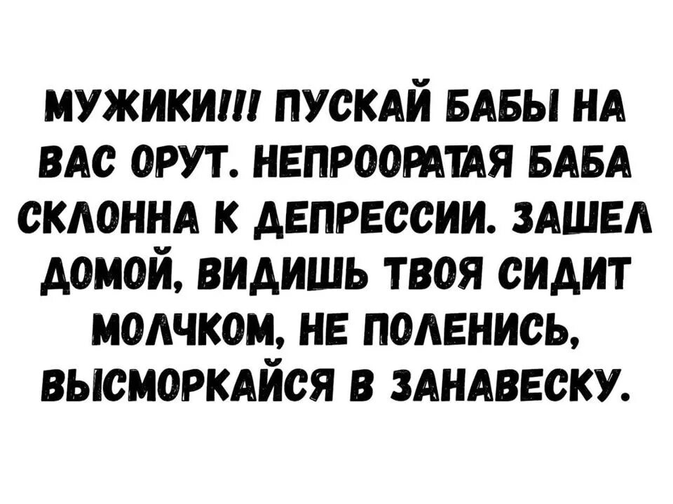 Мама пришла домой и увидела. Анекдот высморкайся в занавеску. Высморкался в занавеску. Мужики пускай бабы на вас орут. Видишь женщина высморкайся в занавеску.