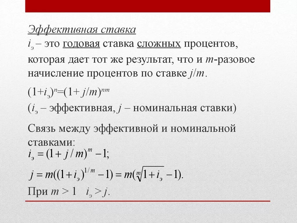 Эффективная ставка сложных процентов. Эффективная годовая ставка. Эффективная ставка сложных процентов формула. Годовая эффективная ставка процента.