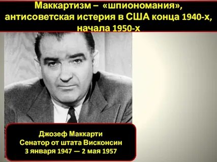 Маккартизм в сша