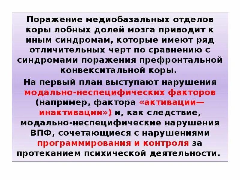 Поражение коры головного мозга причины. Поражение коры головного мозга это. Поражение коры головного мозга причины. Медиобазальные отделы правой лобной доли. Поражение коры головного мозга проявляется.