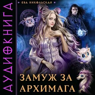 Аудиокнига 2 жизнь архимага