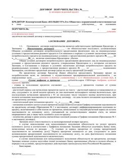 Договор поручительства