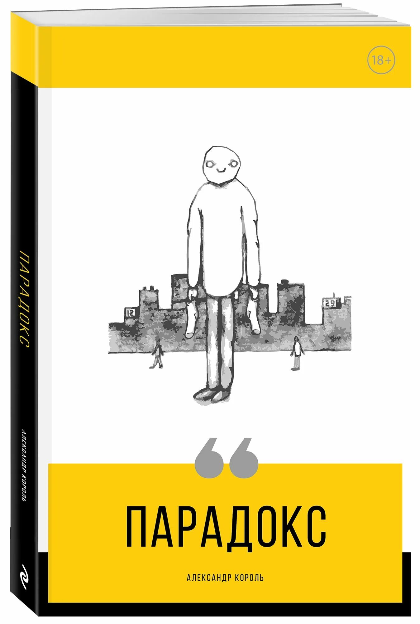 Парадокс паскаля. Александр король книга парадокс. Парадокс ценности. Парадокс. Парадокс автор.