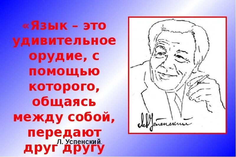 Русский язык вечен. Язык это удивительное орудие с помощью которого. язык – вечноразвивающееся явление».. успенский язык удивительное орудие. писатели которые между собой общались.