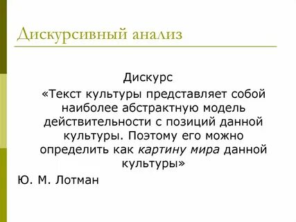 Теория дискурс анализ