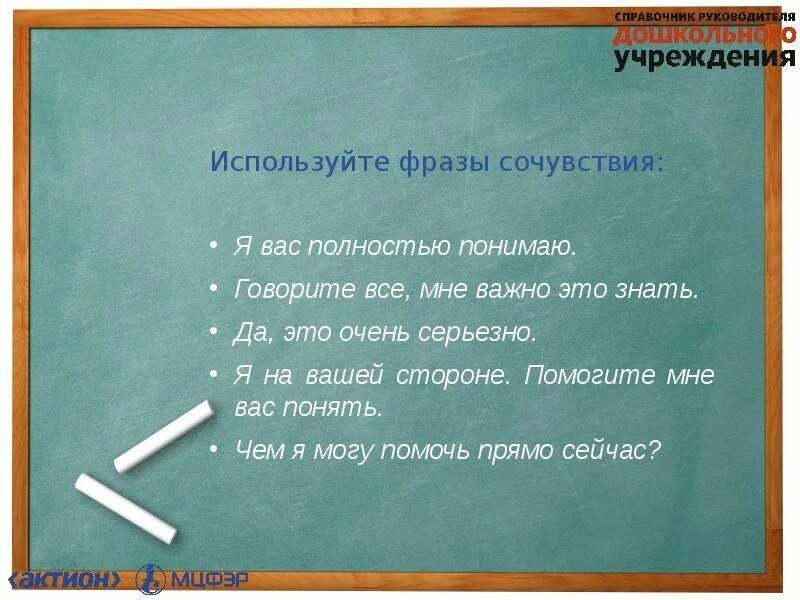 Фразы сочувствия и сопереживания. Шаблоны фраз сочувствия. Сочувственные высказывания примеры. Как успокоить клиента фразы эмпатия. Дайте определение выражению отзывчивость