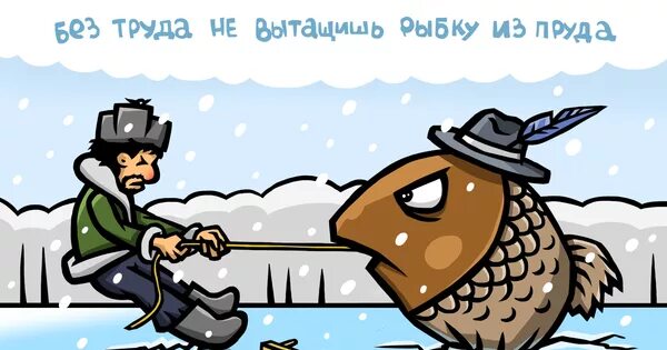 Без труда не вынешь и рыбку. Рисунок к пословице без труда не выловишь и рыбку из пруда. без труда не вытянешь и рыбку из пруда. пословица без труда не выловишь и рыбку из пруда. иллюстрация к поговорке без труда не выловишь и рыбку из пруда.