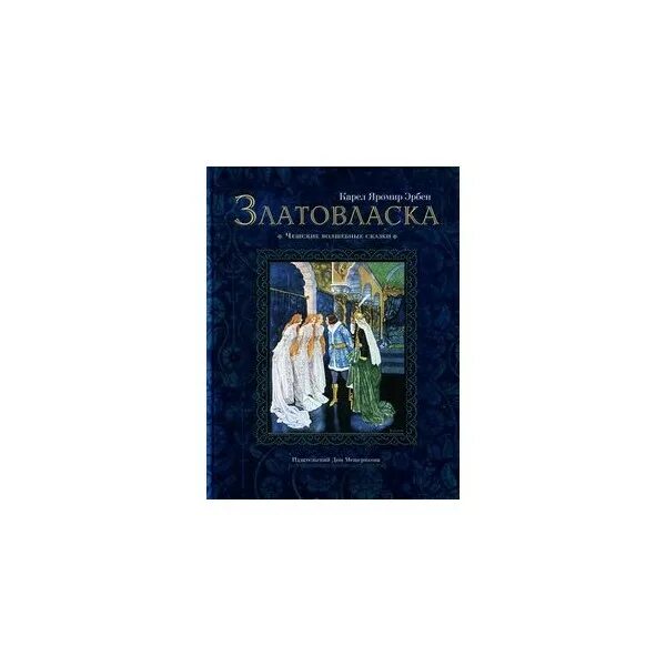 Томат златовласка отзывы. Златовласка книга. Златовласка сказка Автор. Бальзам Златовласка. Златовласка чешская сказка иллюстрации.