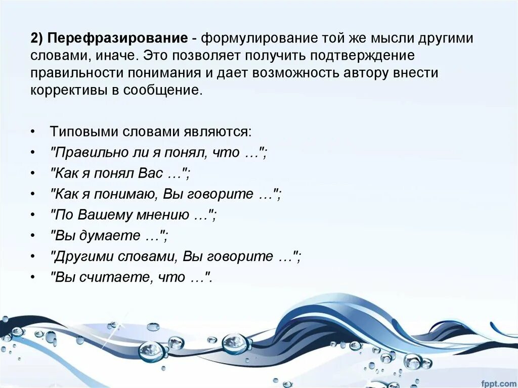 Подтверждение другими словами. Перефразирование. Перефразирование примеры. Перефразирование в психологии. Перефразирование вопроса пример.