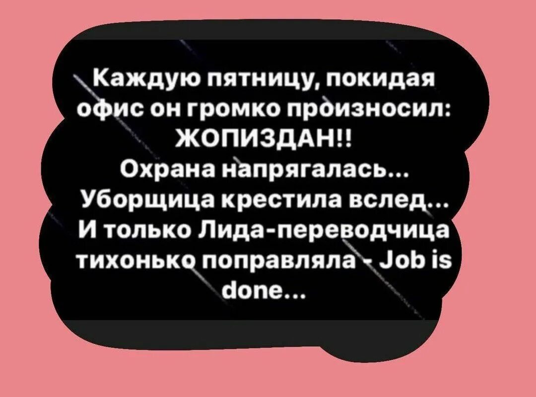 Каждую пятницу текст. Каждую пятницу покидая офис шеф громко произносил. жопиздан.