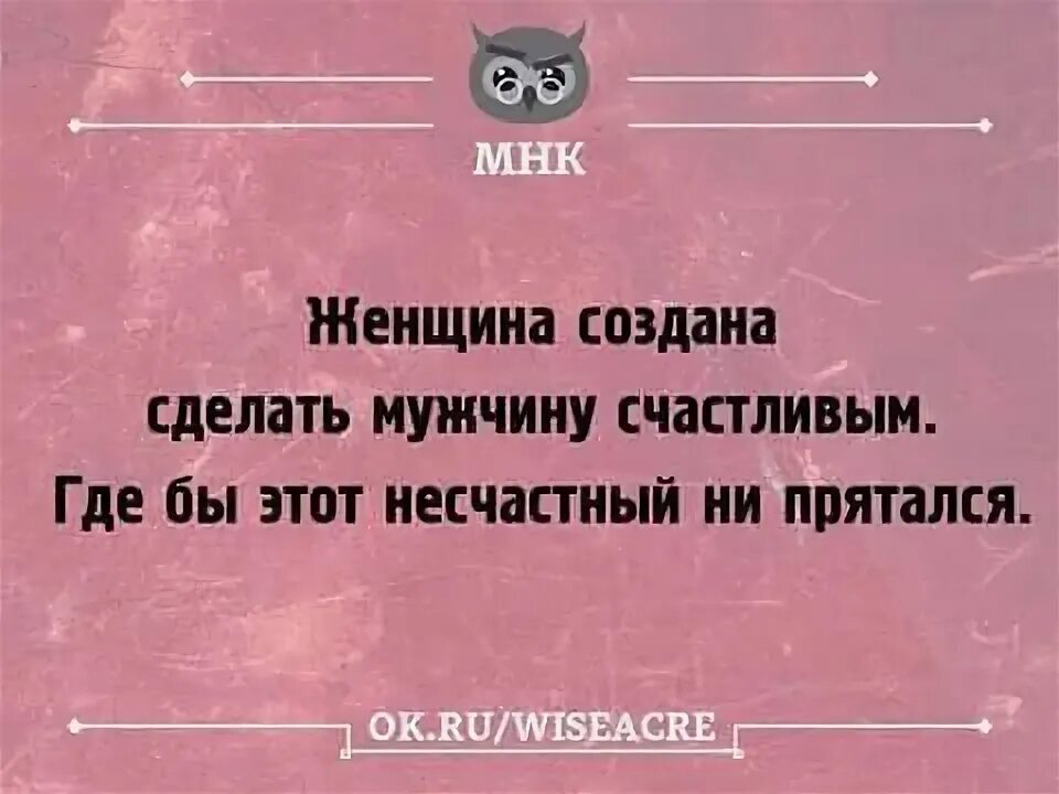 Сделай женщину счастливой. Мужчина должен делать женщину счастливой. Рядом с хорошим мужчиной женщина расцветает. Как сделать мужчину счастливым. Сделать женщину счастливой будь единственным мужчиной.