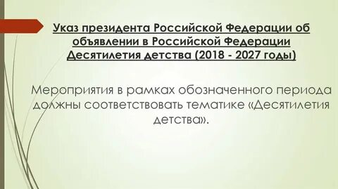 План десятилетия детства до 2027 года