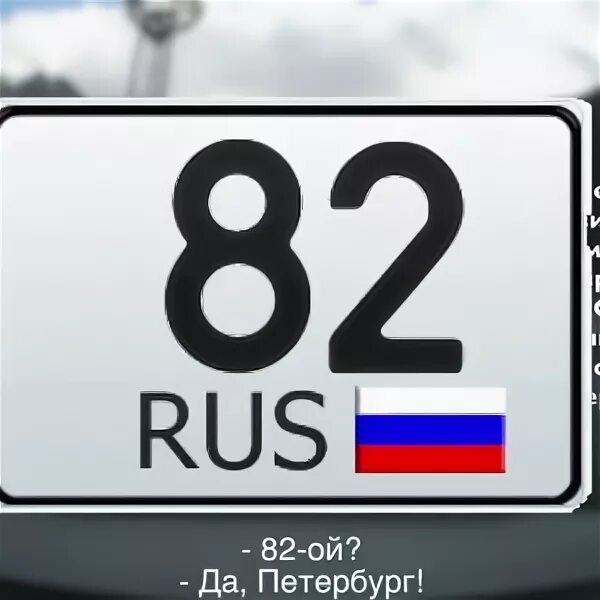 82 Регион. Крым номер региона на автомобилях. Номерной знак 82 регион. Номер региона Крым на автомобильных. Какой регион у крыма