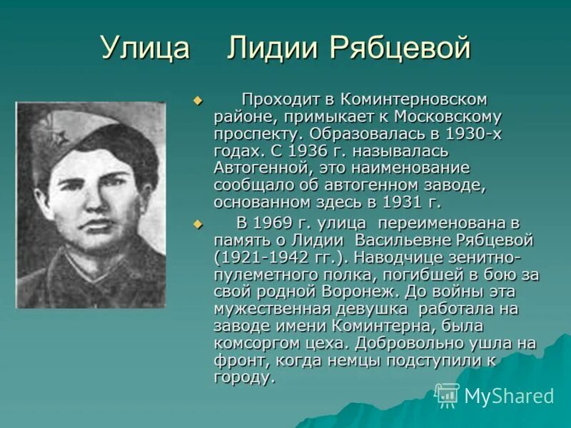 В честь кого назвали воронеж. Герой Лидии Рябцевой Воронежа. Улица Лидии Рябцевой Воронеж.