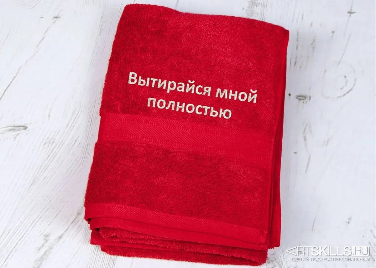 Полотенце прикольные. Прикольные надписи на полотенце. Надпись на полотенце для мужчины прикольные. Смешные надписи на полотенце. Смешные надписи на полотенце мужчине.