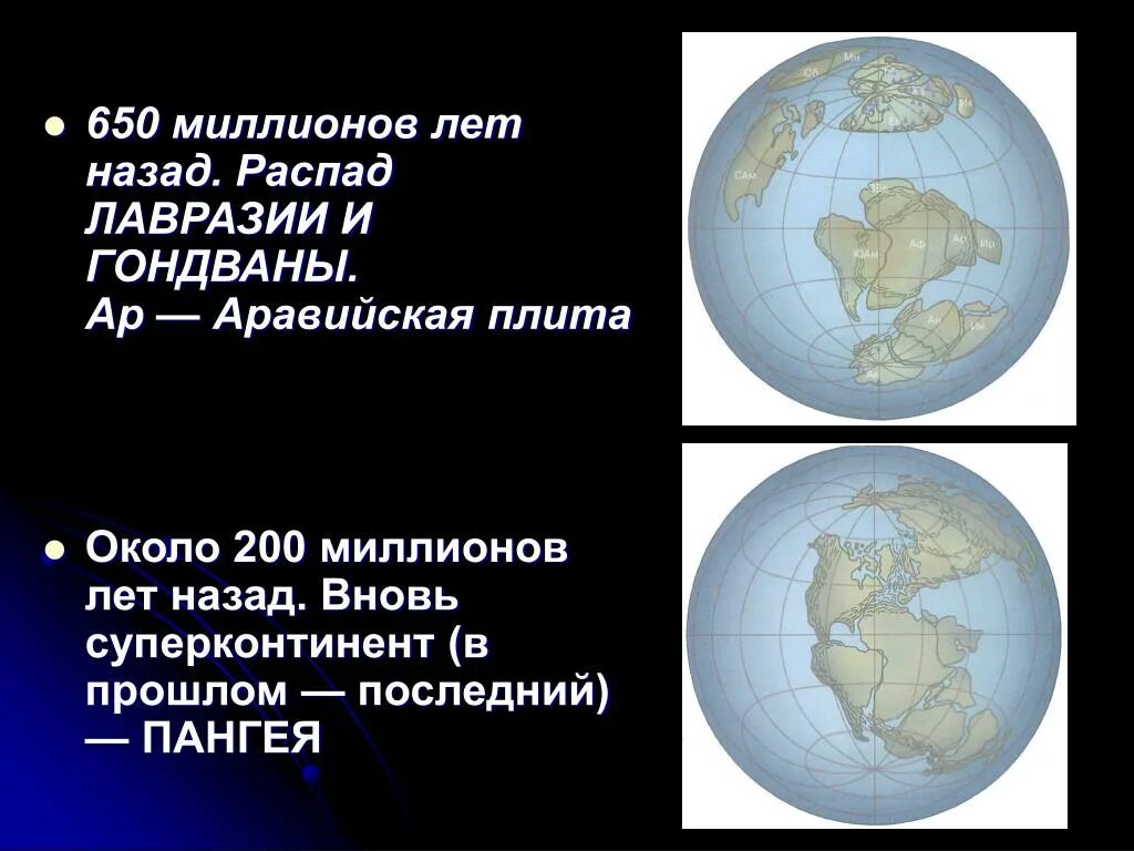 200 Миллионов лет назад. Земля 200 млн лет назад. Земля 650 миллионов лет назад. Карта земли 100 миллионов лет назад. 650 на карте