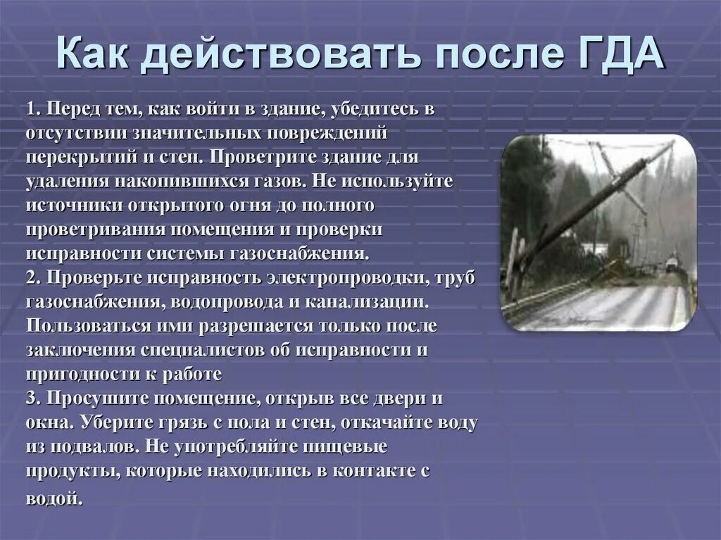 Продолжает действовать после. Действия населения после гда. Аварии на гидротехнических сооружениях и их последствия. Последствия гда ОБЖ. Как действовать при гда.