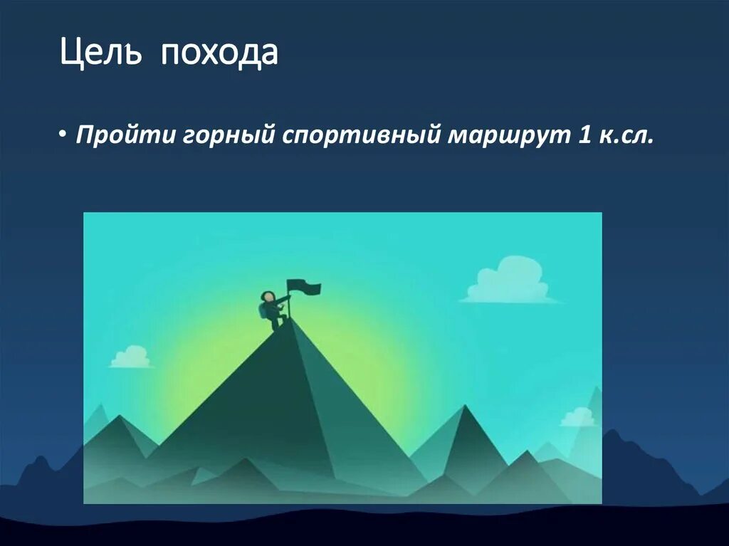 Названия целей похода. Цель похода. Цели похода презентация. Цель похода Дмитрия.