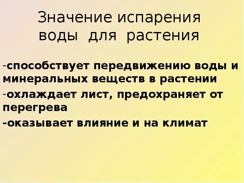 Значение испарения воды листьями. Значение испарения воды для растений. Значение испарения. Значение испарения воды.