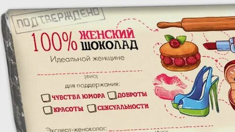 Женский шоколад