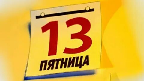Пятница 12 числа