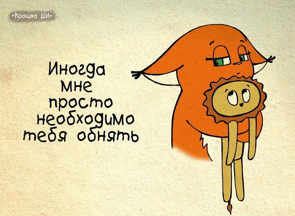 Обнимите меня мне плохо