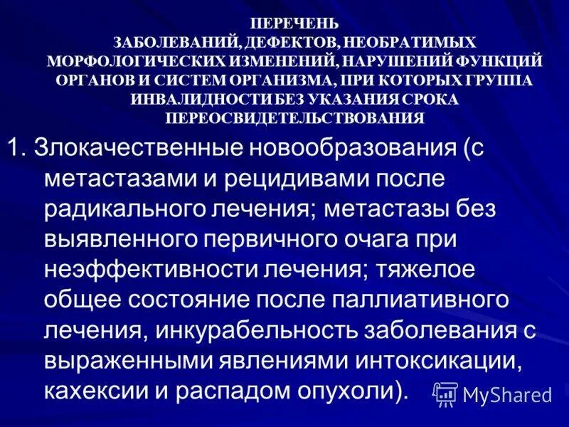 Диагнозы 2 группы инвалидности. Перечень заболеваний по инвалидности. Инвалидность группы перечень заболеваний. Заболевания по которым дают инвалидность список. Инвалидность у детей перечень заболеваний.