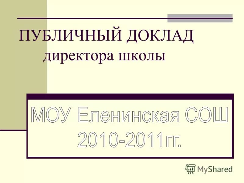 обложка для публичного доклада. публичный доклад руководителя. публичный доклад школы. публичный доклад директора. публичный доклад директора школы.