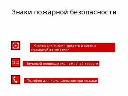 Табличка пожарной сигнализации