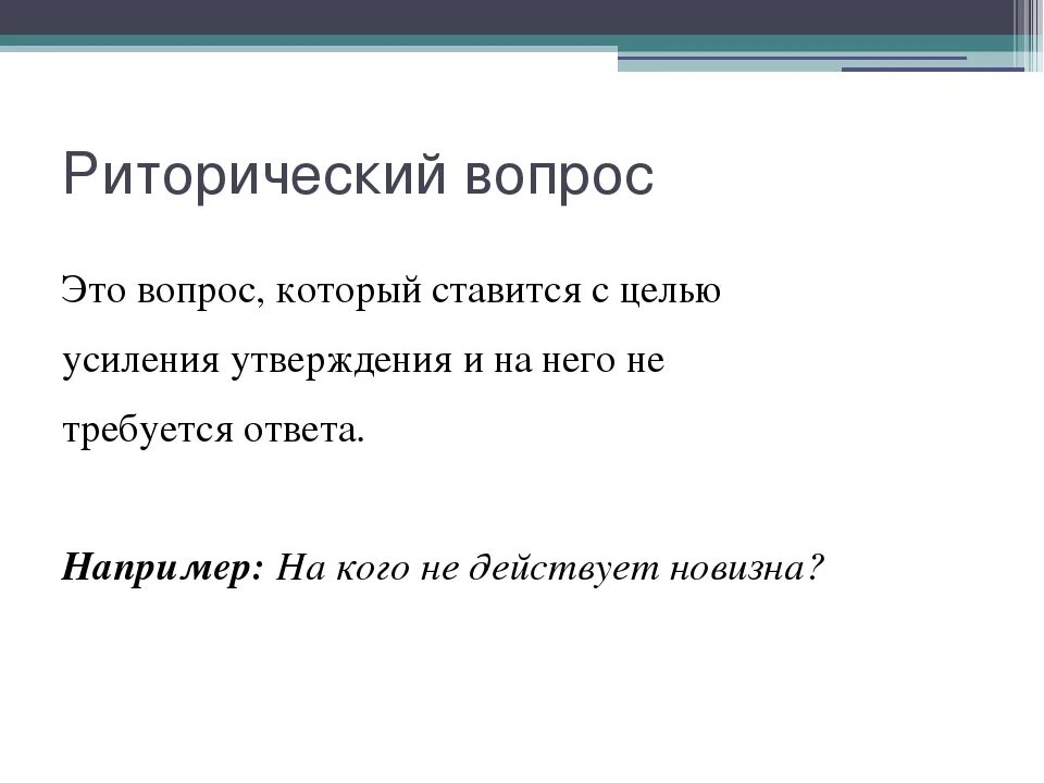 Риторический вопрос примеры. Риторическая задача. Цель риторических вопросов. - Риторические вопросы в юриспруденции. Что такое риторический вопрос простыми