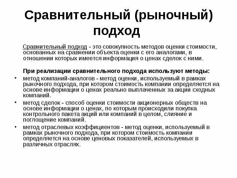 Рыночная оценка организации. Сравнительный метод оценки. Методы сравнительного подхода. Оценка методом сравнительного подхода. Сравнительный подход к оценке.