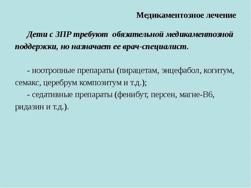 Препараты при ЗПР У детей. Ноотропные препараты для детей с ЗПР. ЗПР лечение медикаментозное. ЗПР препараты для лечения у детей.