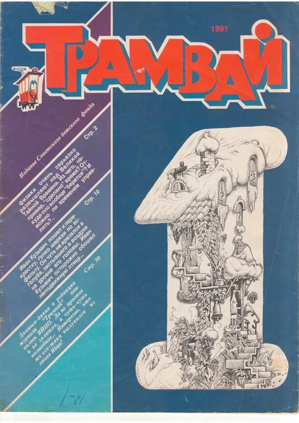 Журнал трамвай 1990. Детский журнал трамвай 1990. Трамвай журнал детские журналы СССР. Журнал трамвай 1991. Май выпуск 1