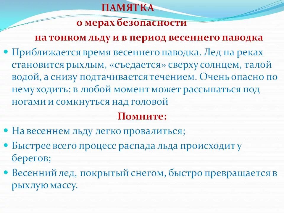 Безопасность в весеннее время. Безопасность в период весеннего паводка. Памятка в период весеннего паводка. Период весеннего паводка. Памятка по правилам поведения в период весеннего паводка.