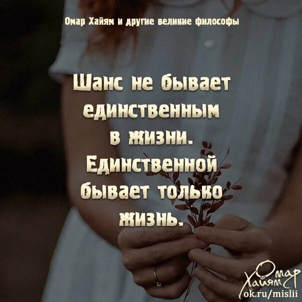 Шанс на жизнь читать. Шанс не бывает единственным. Шанс не бывает единственным единственной бывает только жизнь. Шанс не бывает единственным в жизни. Единственной бывает только жизнь.