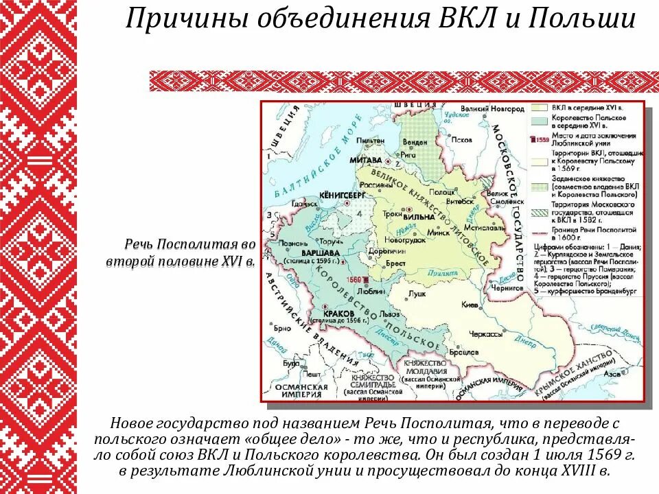 1569 Люблинская уния образование речи Посполитой. Речь Посполитая 1569 карта. Речь Посполитая Люблинская уния. Речь Посполитая 1569-1795. Образование речи посполитой участники